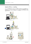 クロマトグラフィーシステム - Bio-Rad
