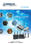 無線ユニット総合カタログ 2012年5月版 無線で実現。広がる可能性