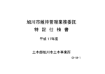 特 記 仕 様 書 旭川市維持管理業務委託