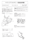 ヤマハアクセサリー取扱説明書
