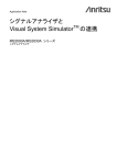 シグナルアナライザとVisual System Simulatorの連携
