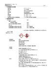 製品安全データシート 平成25年1月1日 1／4 1．化学物質等及び会社