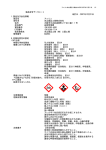 製品安全データシート 改訂日：2007年12月21日 1．製品及び会社情報