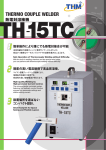 製品個別カタログ（熱電対溶接機）