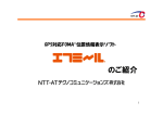 のご紹介 - NTT-ATテクノコミュニケーションズ株式会社