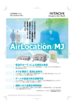 日立通過検知システム AirLocation/MJ