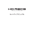 HDRECS セットアップマニュアル