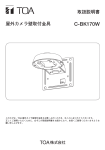 屋外カメラ壁取付金具 取扱説明書 C