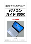 パソコン ガイド BOOK - 中部大学 総合情報センター