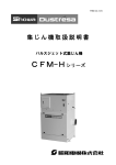 CFM-Hシリーズ
