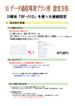 Xi（クロッシィ）対応Wi-FiルータBF-01D設定方法 （PDF