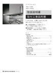 取扱説明書 取付工事説明書