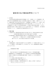 審査項目及び審査基準等について