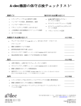 A-dec 機器の保守点検チェックリスト