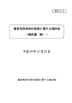 電波有効利用の促進に関する検討会 －報告書（案）－ 平成 24 年 12 月