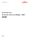 ServerView Installation Manager(SVIM)補足情報