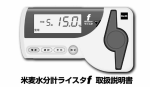 米麦水分計ライスタf 取扱説明書 Rev.0701
