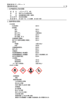 1．化学物質等及び会社情報 2．危険有害性の要約