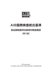 AIB国際検査統合基準の紹介