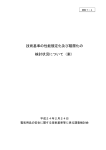 技術基準の性能規定化及び階層化の検討状況について（案）【PDF