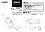 ACシリーズ - ムトーエンジニアリング