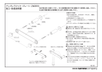 アンブレラフック・プレート（ZA02019） 施工・取扱説明書
