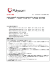Polycom RealPresence Group Series の規定に関する情報の説明です