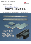 東芝機械（株） リニアモータシステムカタログ