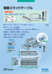 電動スライドテーブル