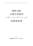 BDE-48k 太陽光発電用 設置要領書