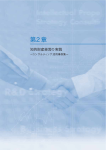 第2章 知的財産経営の実践 ～コンサルティング活用