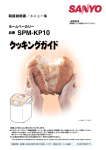 取扱説明書／メニュー集 ホームベーカリー 品番 SPM-KP10