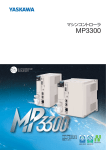マシンコントローラ MP3300 - 安川電機の製品・技術情報サイト