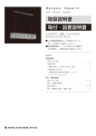 取扱説明書 取付・設置説明書