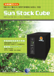 製品カタログ - SunStockCube