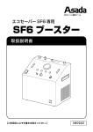 SF6 ブースター