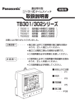 露出取付型 ソーラー式 タイムスイッチ TB301/302シリーズ