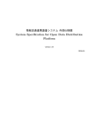 情報流通連携基盤システム 外部仕様書/ System Specification for