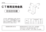 CT専用支持金具 - 古河テクノマテリアル