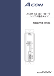 ACON-SE コントローラ シリアル通信タイプ 取扱説明書第9版 第 版