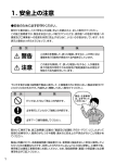 1. 安全上の注意