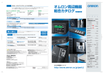 オムロン周辺機器 総合カタログ 2007∼2008