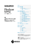 FlexScan S1932 取扱説明書