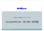 SimpleMACstd・取り扱い説明書