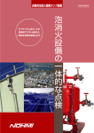 泡 消 火 設 備 の 一 体 的 な 点 検