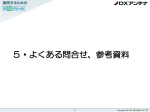 よくある問合せ、参考資料