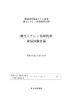 酸化エチレン処理技術 実証試験計画