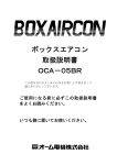 ボックスエアコン 取扱説明書 OCA－05BR