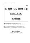 HM-8,HM-15,HM-25,HM-38 型 チェーンブロック 取扱説明書