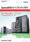 2013年7月 Express5800シリーズ ラインナップガイド